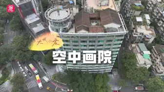 大城“小”爱③ | “春睡画院”空中卧