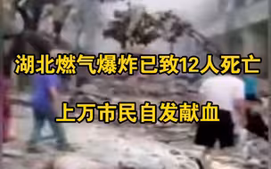 湖北燃气爆炸已致12人死亡，上万市民自发献血