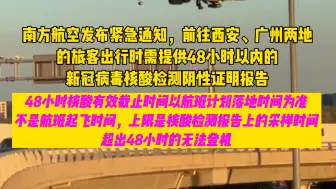 紧急通知！乘飞机前往广州、西安需出示48小时核酸检测报告