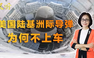 美国陆基洲际导弹为何不上车？全部采用发射井，不怕被他国摧毁吗