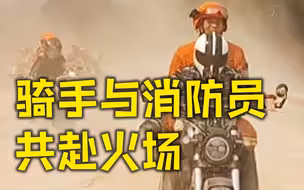 摩托骑手与消防员共同开进火场 为这样的最佳组合赞了