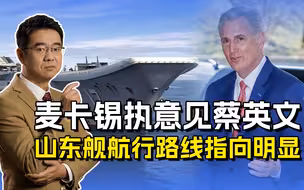 麦卡锡见了蔡英文，大陆两手应有理有力，山东舰航行路线有内涵