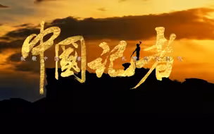 我们是「 中 国 记 者 」