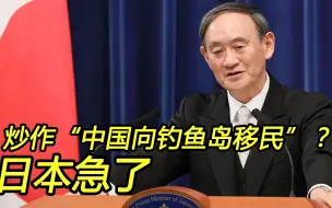 炒作“中国向钓鱼岛移民2万人”，日本急了