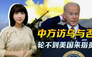 指责北京不派官员访乌前，请美方想想，白宫领导，肯去莫斯科吗？