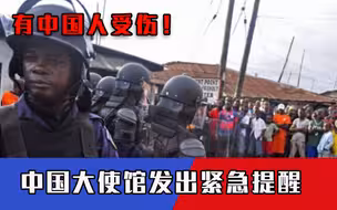 有中国人受伤！多名歹徒持刀闯入我侨胞驻地，大使馆发出紧急提醒