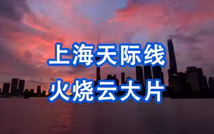 盛夏清晨的礼物！上海天际线火烧云大片