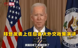 拜登发表上任后首次外交政策演讲：称美国回来了