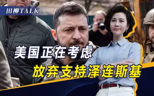 乌主动升级局势，美欧恐被拖入战火，拜登或考虑放弃泽连斯基