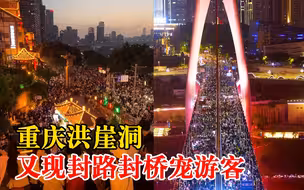 重庆洪崖洞又现封路封桥宠游客：为方便游人打卡拍照