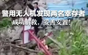 地震后的废墟中，警用无人机发现两名幸存者：成功解救，妥善安置！