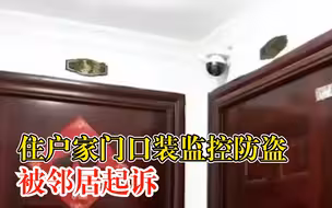 住户家门口装监控防盗被邻居起诉，法院：侵犯隐私，支持拆除