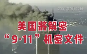 “911事件”20周年来临之际 拜登下令公开调查文件