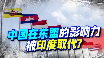 中国在东盟的影响力，会被印度取代么？印媒的想象力，有些丰富