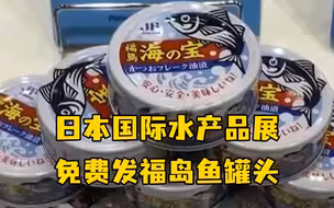 日本国际水产品展专门设福岛展台，免费发福岛鱼罐头