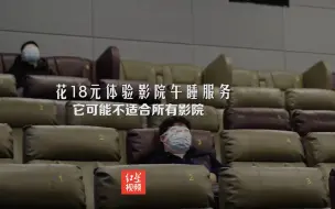 花18元体验了影院午睡服务后，较真哥觉得它并不适合所有电影院