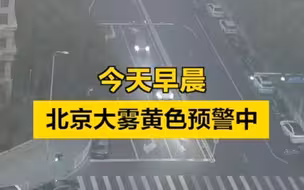 今晨，北京大雾！