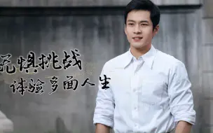 韩东君：无惧挑战，体验多面人生