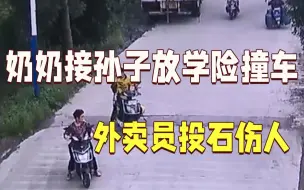 奶奶接孙子放学险撞车 外卖员一路追逐投石伤人