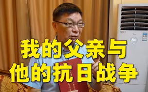 【苑走高飞】聊聊我的父亲经历的抗日战争，台湾教授大陆游记(番外06)