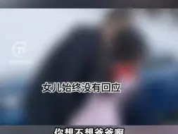 缉毒警执行任务6个月未归家，来接女儿放学，女儿却拔腿就跑