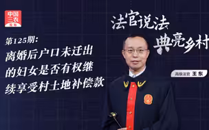法官说法丨离婚后户口未迁出的妇女，是否有权继续享受村土地补偿款？