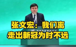 张文宏：我们离走出新冠为时不远