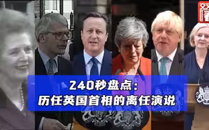 240秒盘点历任英国首相的离任演说