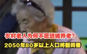 农村老人为何不愿进城养老？2050年80岁以上人口将翻两番