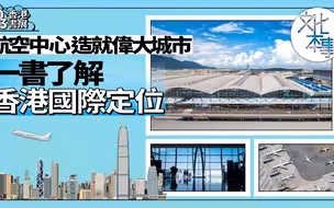 香港书展2023｜航空中心造就伟大城市，一书了解香港国际定位