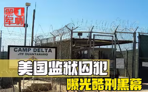 美国监狱囚犯曝光酷刑黑幕：惨遭灌肠虐待，越配合就被虐得越惨