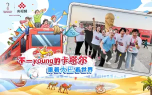 冲沙入海 快乐跳操 感受在卡塔尔的最后一天