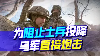 为阻止士兵投降，乌军直接炮击，没悬念了，大反攻就是大决战