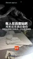 有人在百度贴吧用黑话卖酒店偷拍 软件公司称只卖技术，平台称将留意