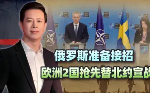 俄罗斯准备接招，欧洲2国抢先替北约宣战，还得美国，目的达到了