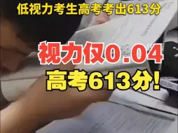 自强不息！超低视力考生高考613分