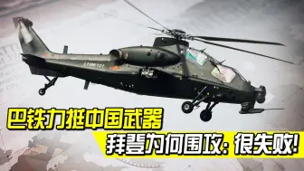 巴铁再做力挺举动！抛弃土耳其转头购直10ME，美媒：拜登很失败