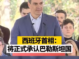 西班牙首相：将正式承认巴勒斯坦国