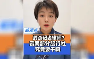 云南部分旅行社封杀记者律师，这是要预先解决能发现问题的人？