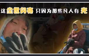 女摊主工地旁卖8元不限量水饺，这尘世闪亮，只因为那些凡人有光