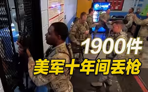 十年间 美军1900件枪械“不翼而飞”