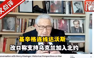 基辛格连线达沃斯 改口称支持乌克兰加入北约