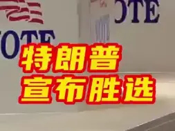 特朗普宣布胜选