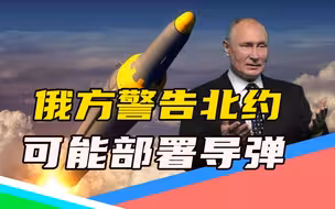 不排除部署核导弹（上）：俄罗斯外交部警告北约，我们不会忍了