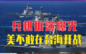 美不敢在台海开战，兵棋推演曝光，战争首日，就被中方歼灭几千人