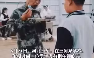 教官当着学生的面吃完剩菜剩饭...请珍惜每一粒粮食！学生饭菜打多了没吃完...
