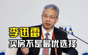 李迅雷判断买房不是当下最优选择，资金流向资本市场是大势所趋