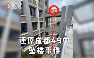 事实真相究竟如何？视频梳理成都49中学生坠楼事件