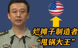 国防部：美国是全球最大的烂摊子制造者，也是世界知名的“甩锅大王”
