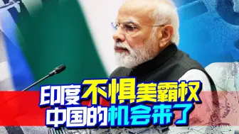 印度不惧霸权，两次对美国科技巨头出手，中国的机会来了